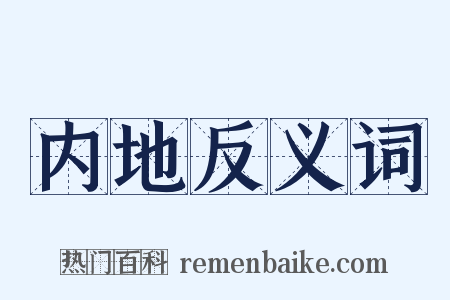 内地反义词是什么意思的图片